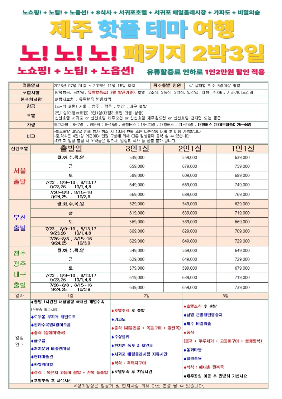 제주도 품격 고품격 노노노쇼핑 유류할증료인하