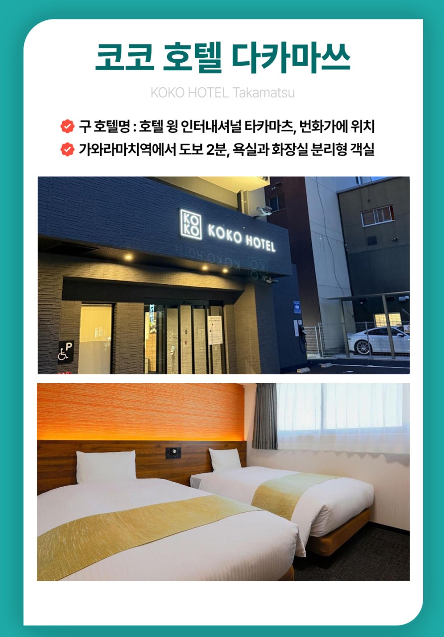 다카마스/에어텔#시내호텔급#도미인호텔급#온천료칸