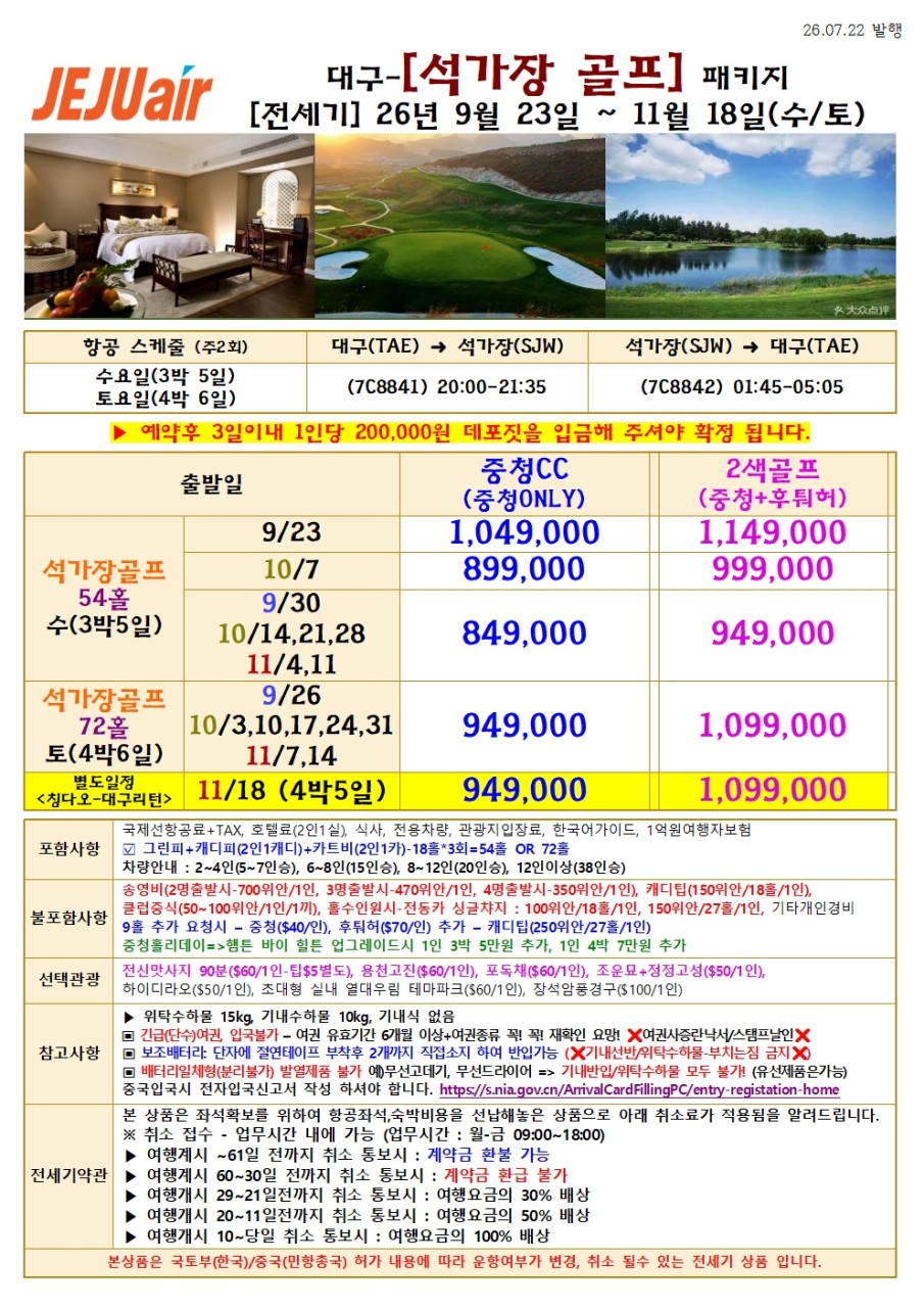 석가장 골프 전세기 골프와관광 중청CC 후퉈허CC 노쇼핑