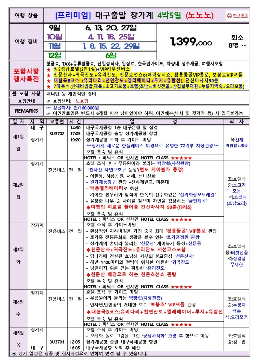 장가계 노팁노옵션vs노노노쇼핑 정5성급호텔 피닉스or선샤인급