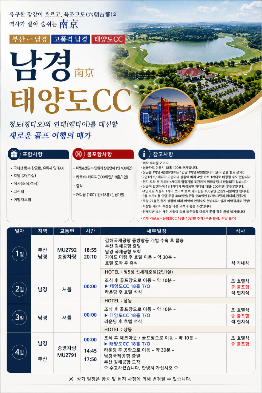 남경 골프 난징 태양도CC 고품격 편리한이동 가성비