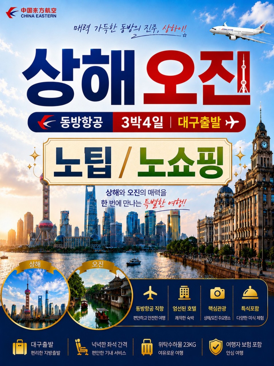 상해 오진 노팁 노쇼핑 핫플레이스 수향마을