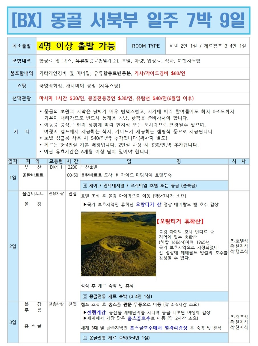 몽골#서북부일주#어머니의호수#홉스골#엘승#울란바토르