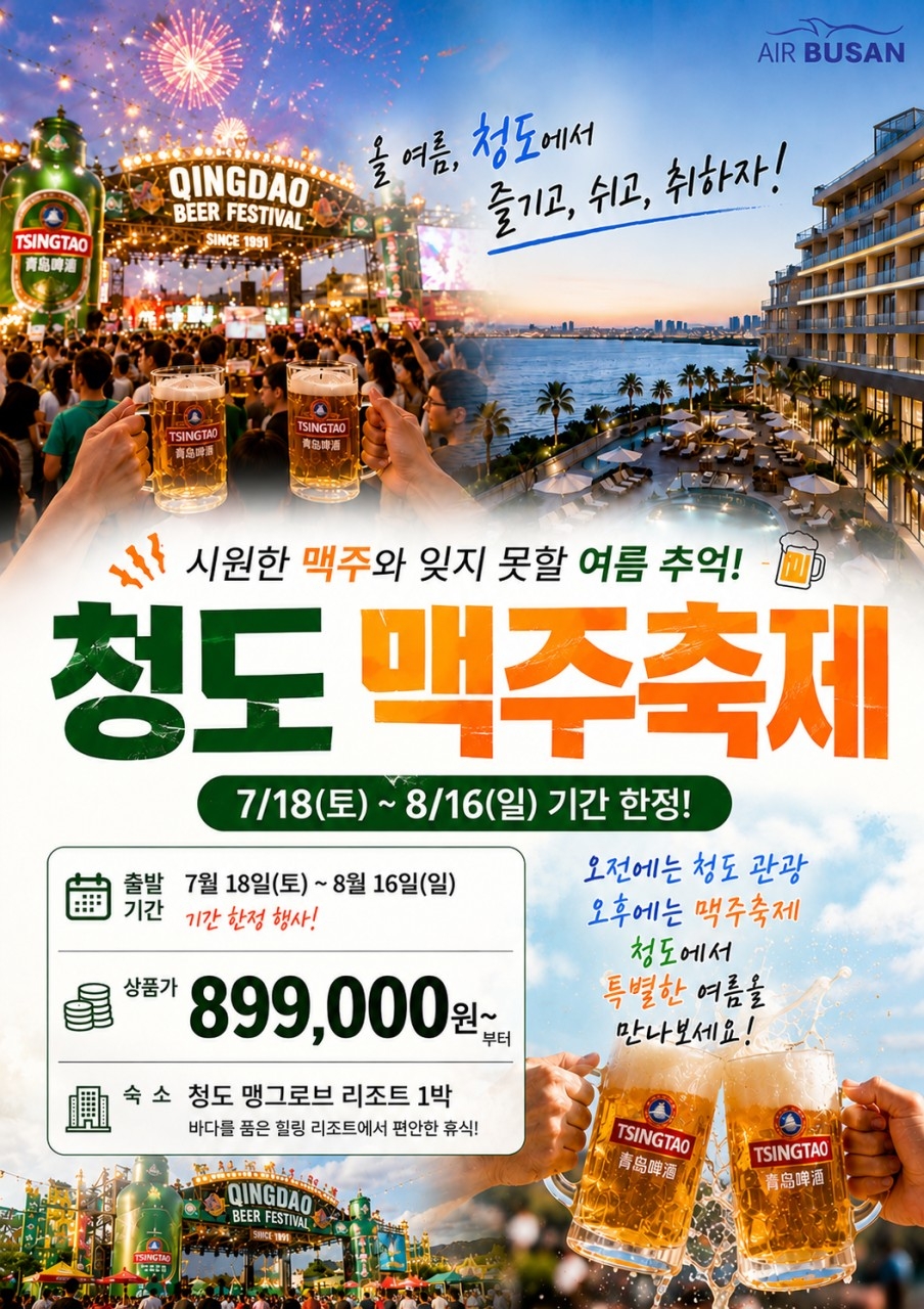 청도 맥주축제 오전관광 오후맥주축제 특별한 여름