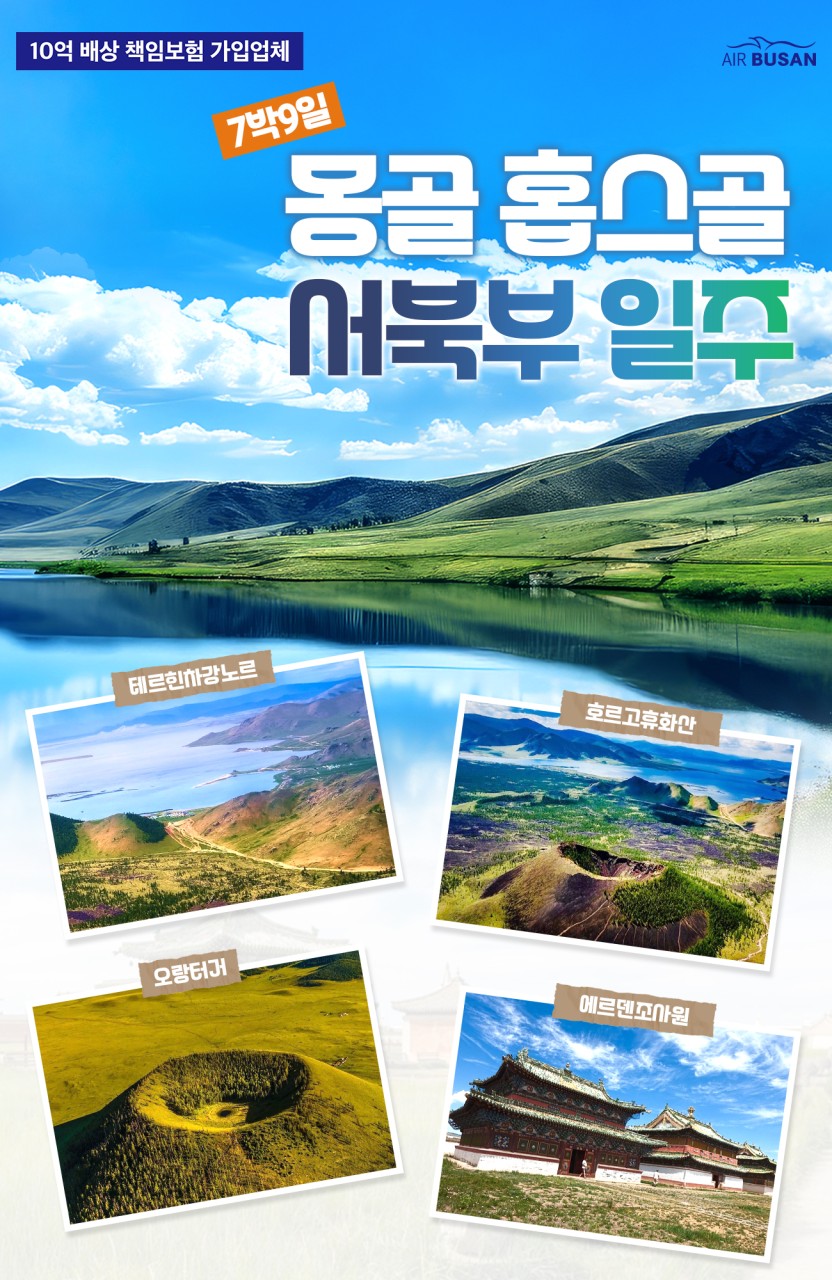 몽골#서북부일주#어머니의호수#홉스골#엘승#울란바토르