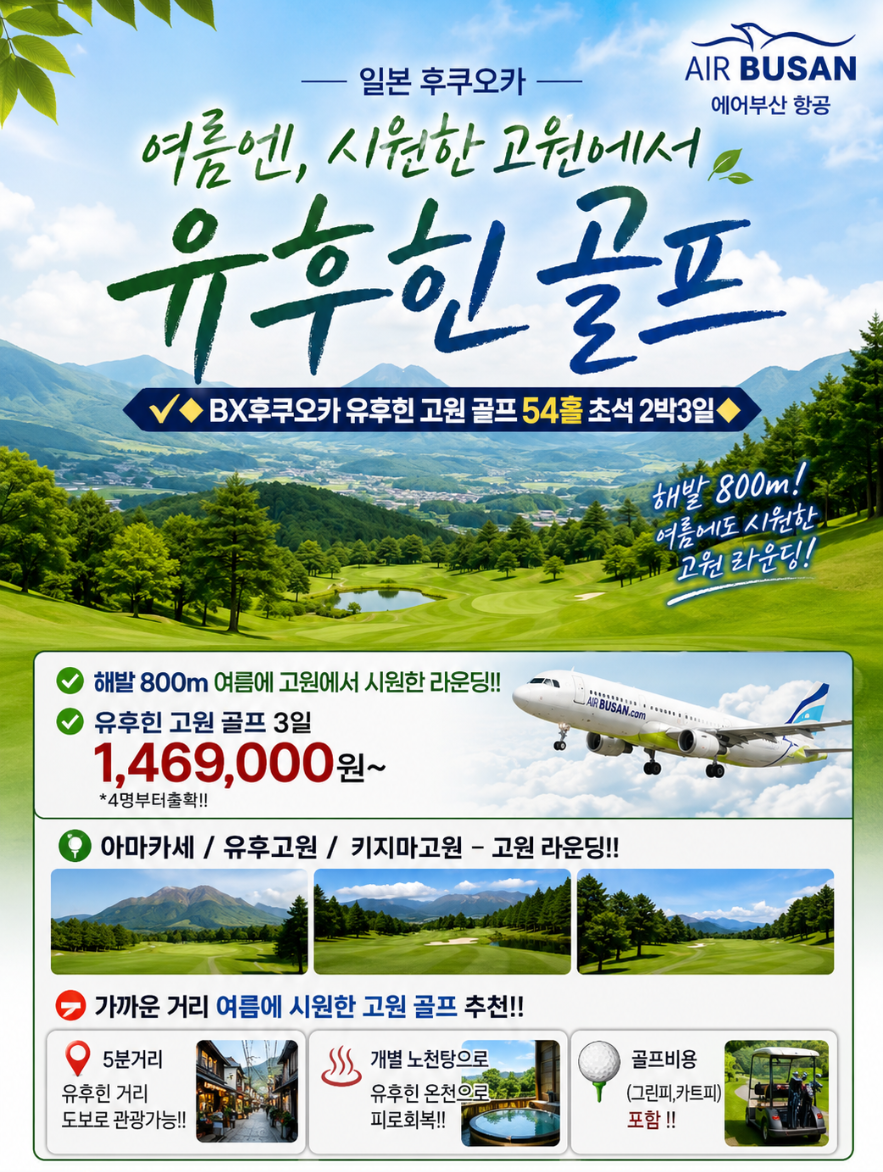 후쿠오카 유후인 고원 골프 고원에서 시원한 여름골프 해발800m
