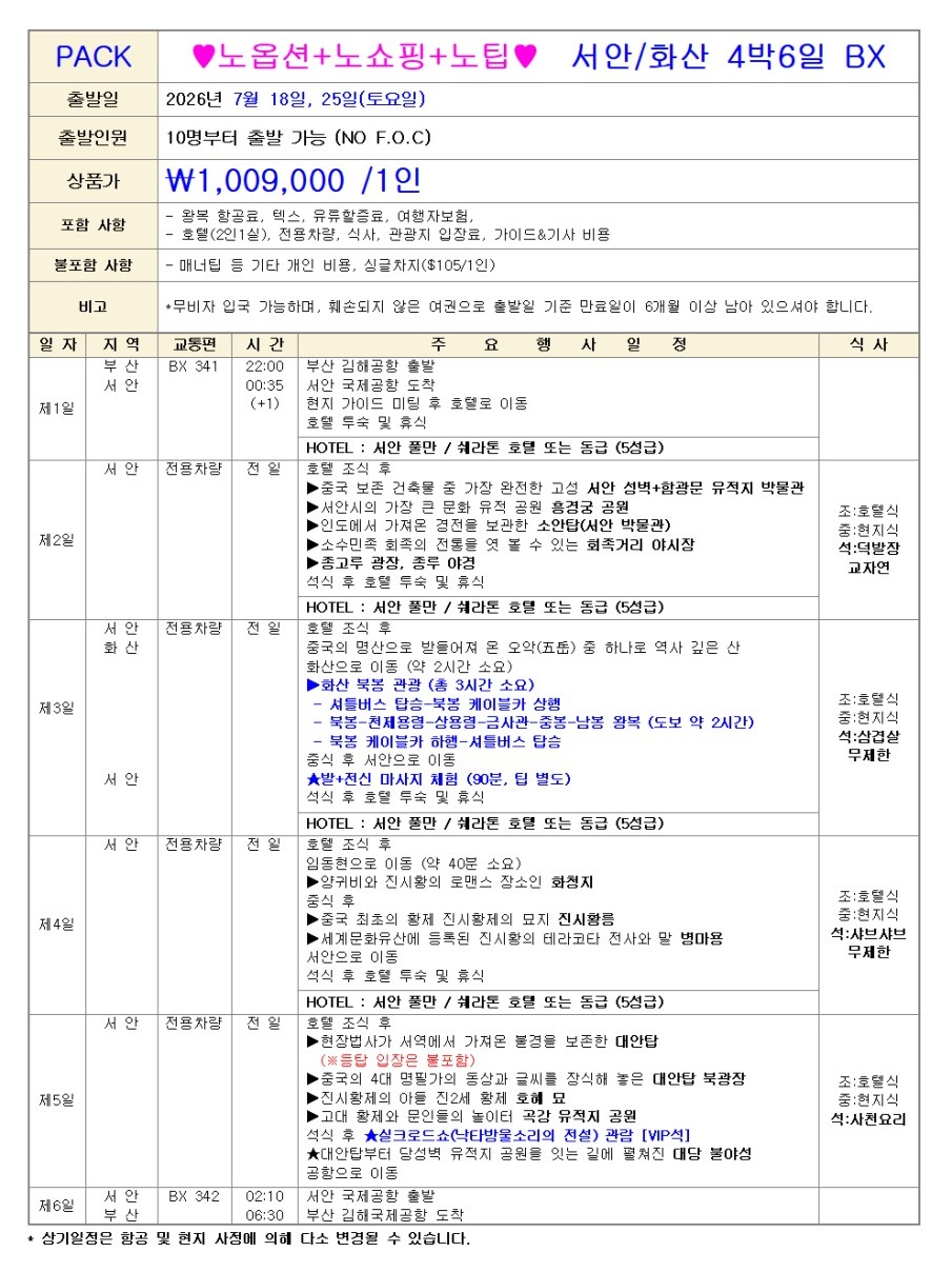 서안 화산vs칠채산 특가 노팁노옵션노쇼핑 실크로드의 시작점