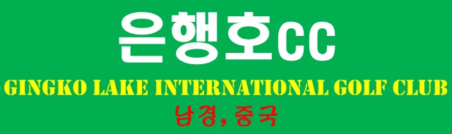 남경 골프 가성비의 끝판왕 난징 엘리시안CC 캐디팁제외 ALL포함
