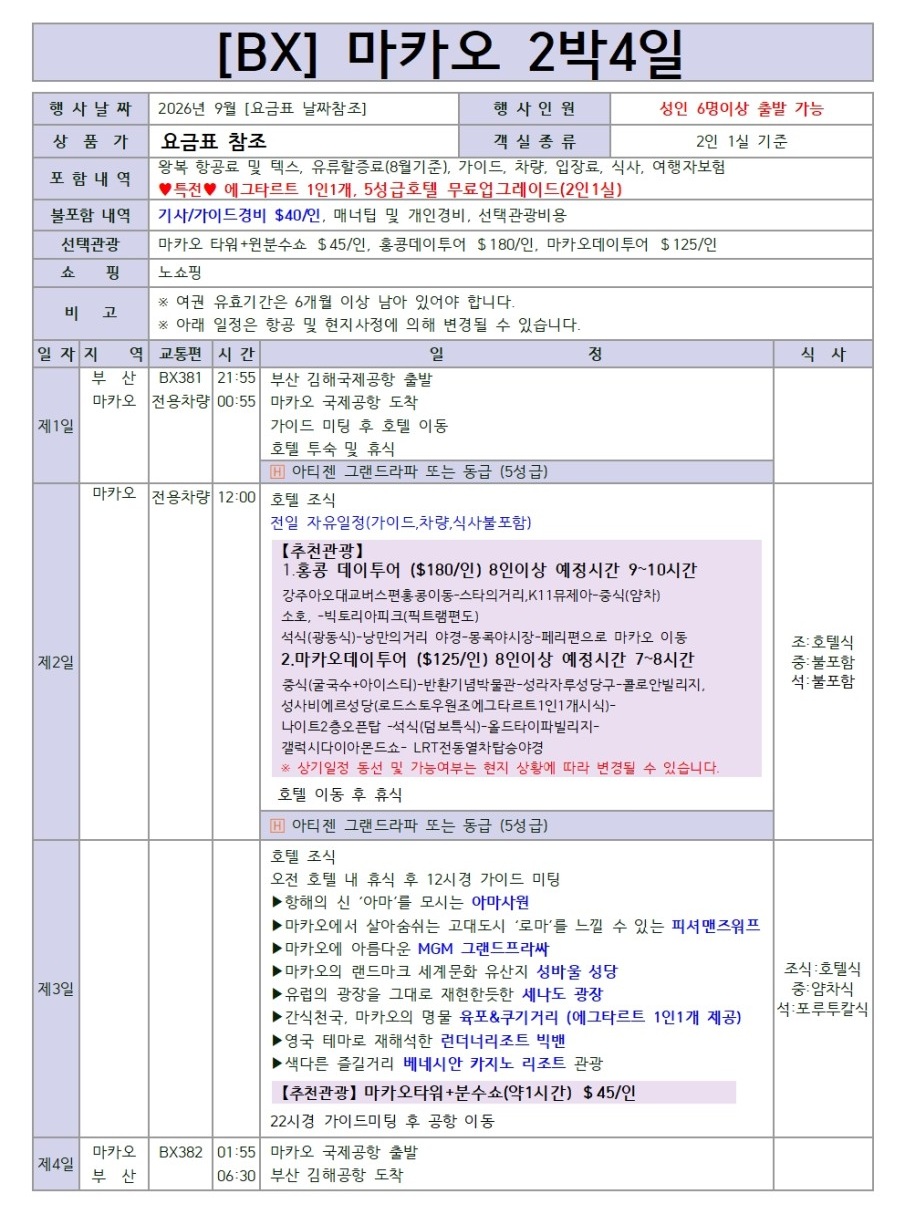 마카오 특가 홍콩데이투어 호텔5성급