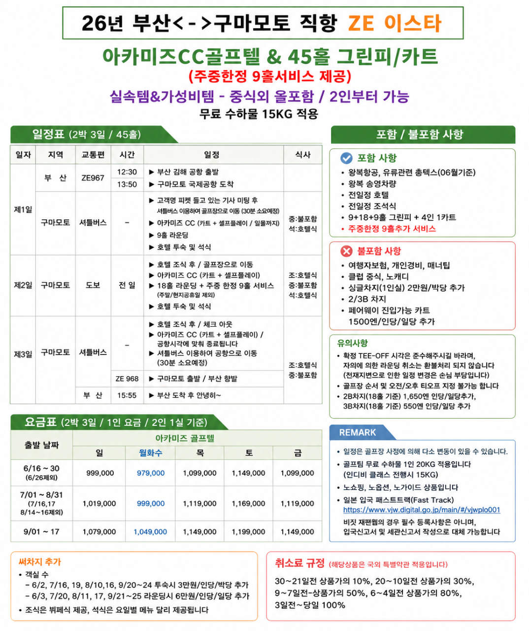 구마모토골프#직항#아카미즈#골프텔#2인부터가능#조석식포함