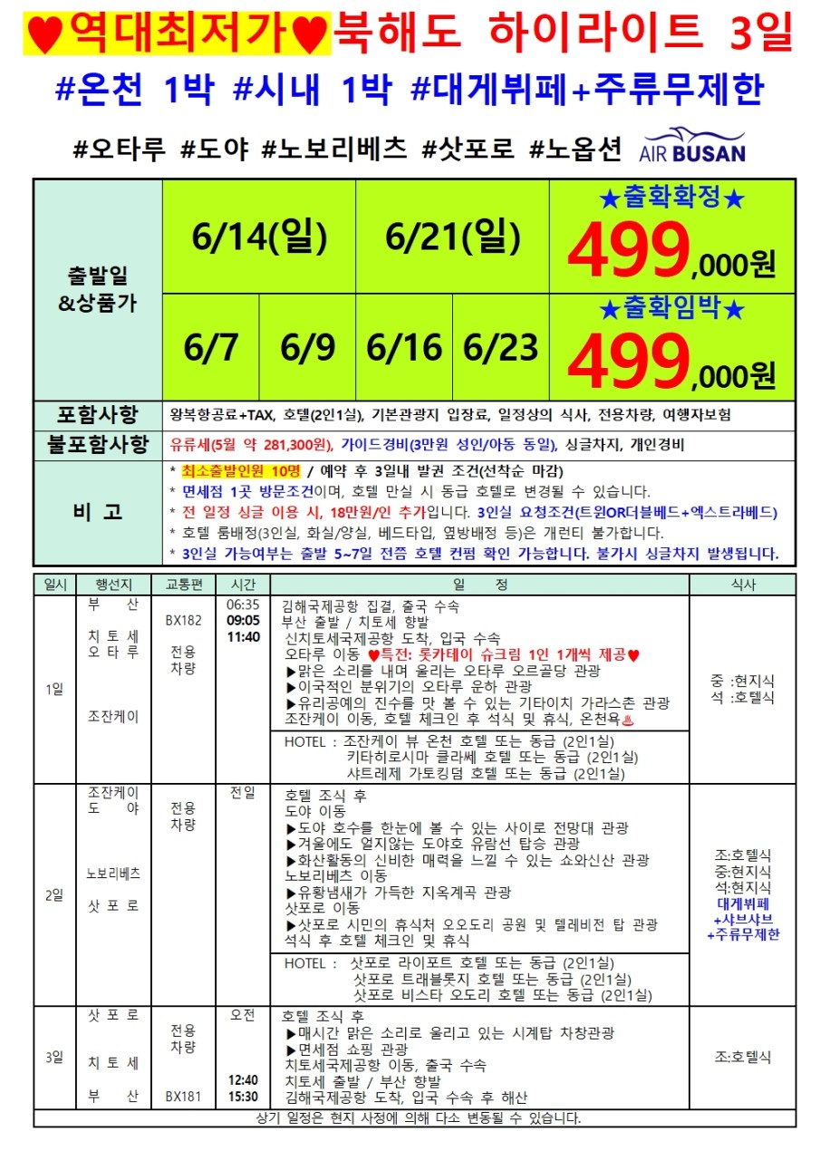 북해도#역대최저가#특가#하이라이트#온천1박#시내1박#대게뷔페#주류무제한