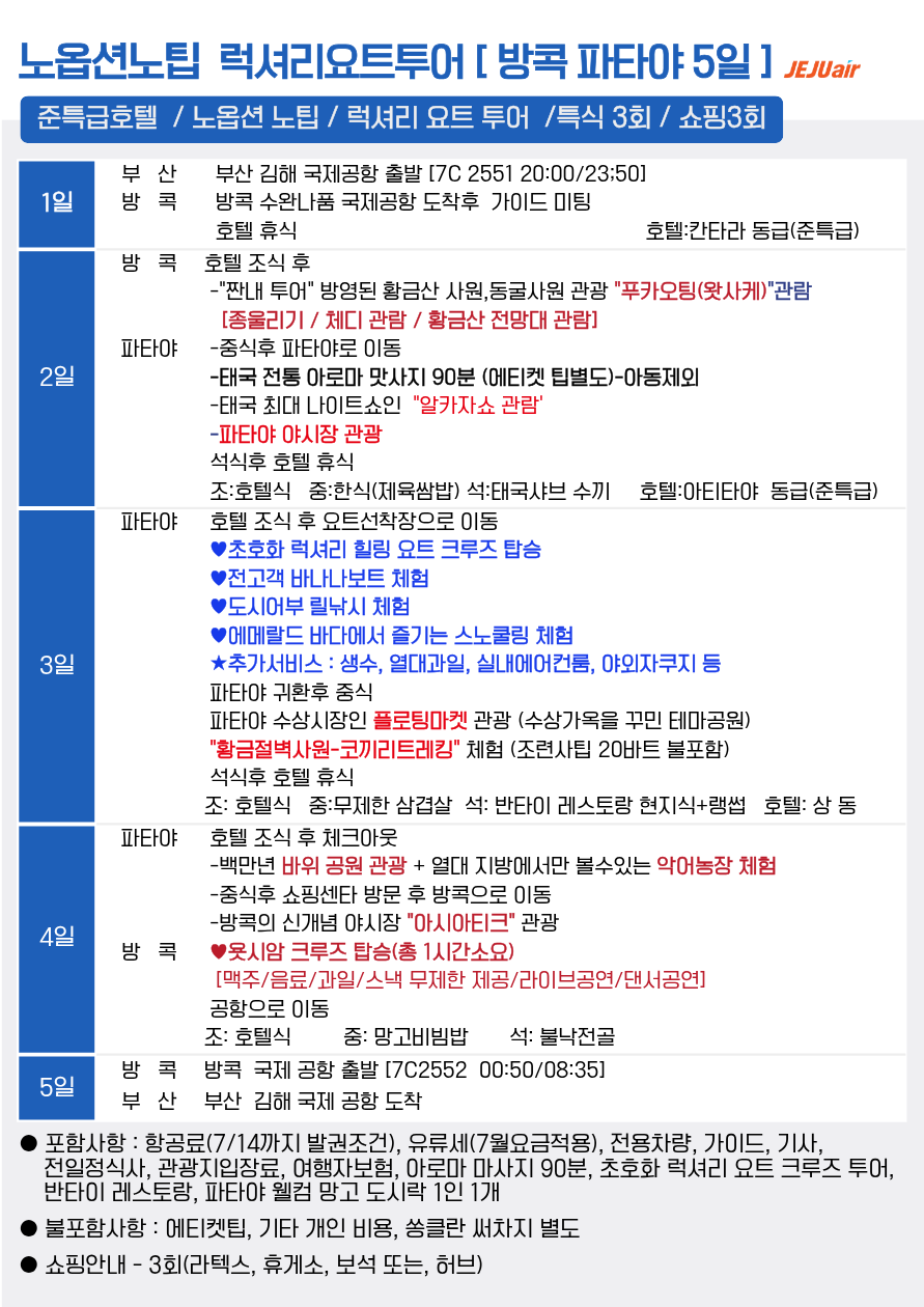 방콕 파타야 선발권특가 실속vs노옵션vs테마상품