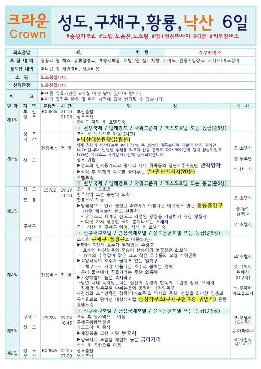 성도 구채구 두날짜특가 황룡 크라운 노팁노옵션노쇼핑