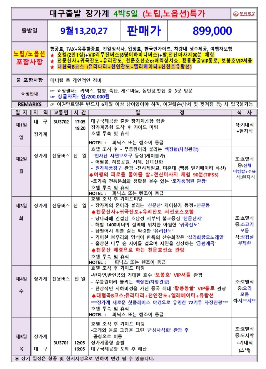 장가계 특가 노팁노옵션 정5성급호텔