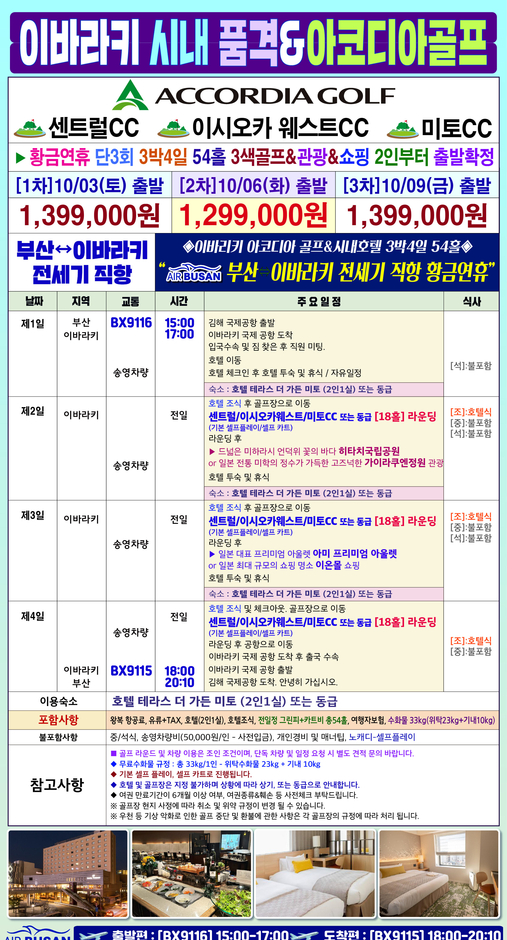 이바라키 골프 전세기 황금연휴기간 품격 골프경비ALL포함