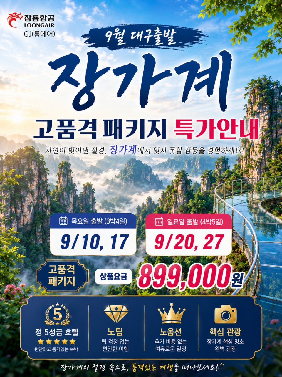 장가계 고품격 특가 노팁노옵션 정5성급호텔 핵심관광