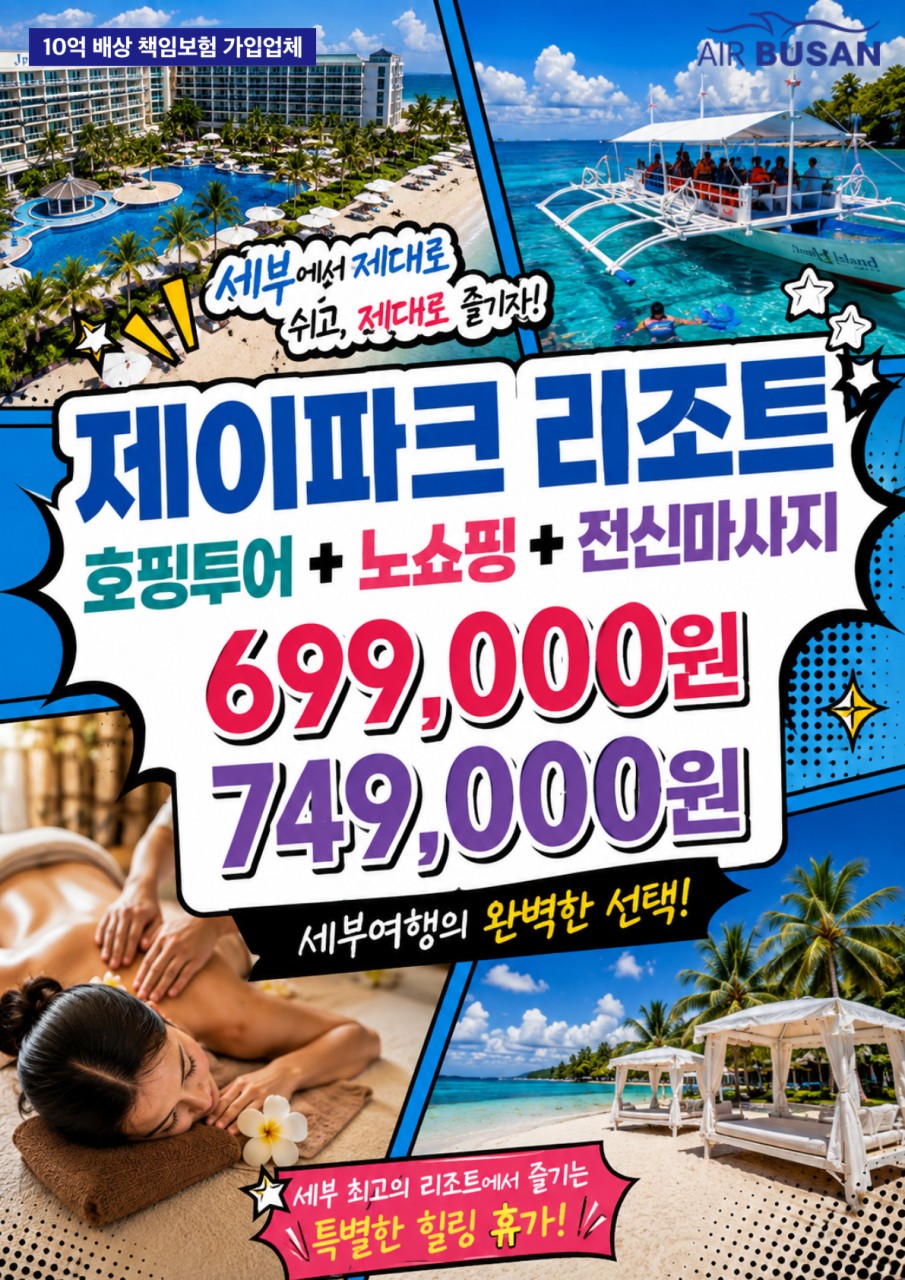 세부 지정일특가 제이파크 리조트 호핑투어 전신마사지 노쇼핑