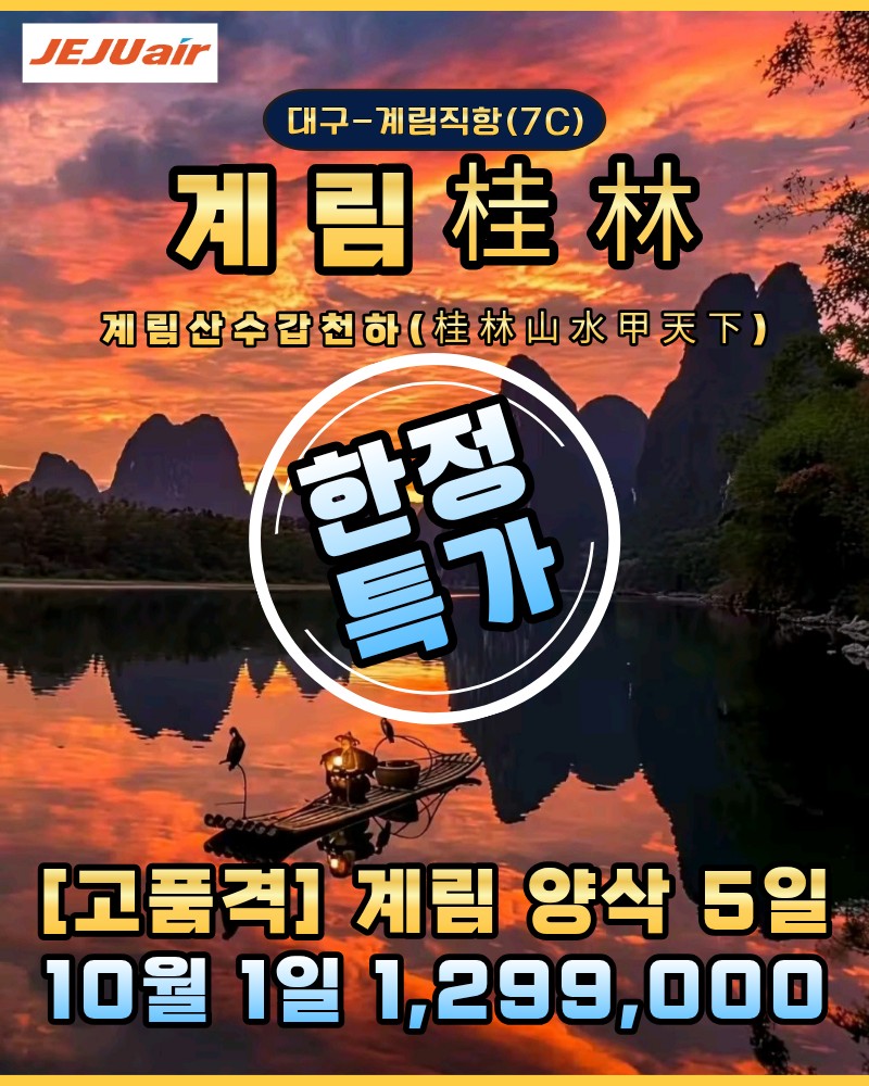 계림 양삭 직항전세기 연휴특가 고품격 노팁노옵션 산수간쇼 여의봉