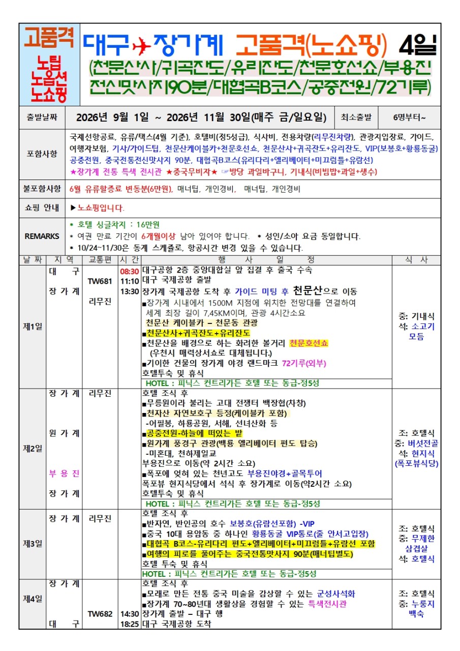 장가계 고품격 노팁노옵션 vs 노노노쇼핑 부용진