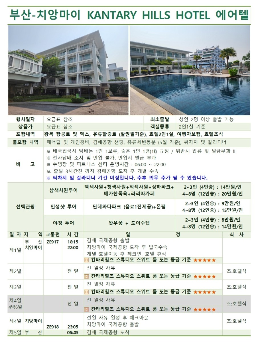 치앙마이/에어텔#카나리힐즈호텔#5성급#래지던스#자유여행