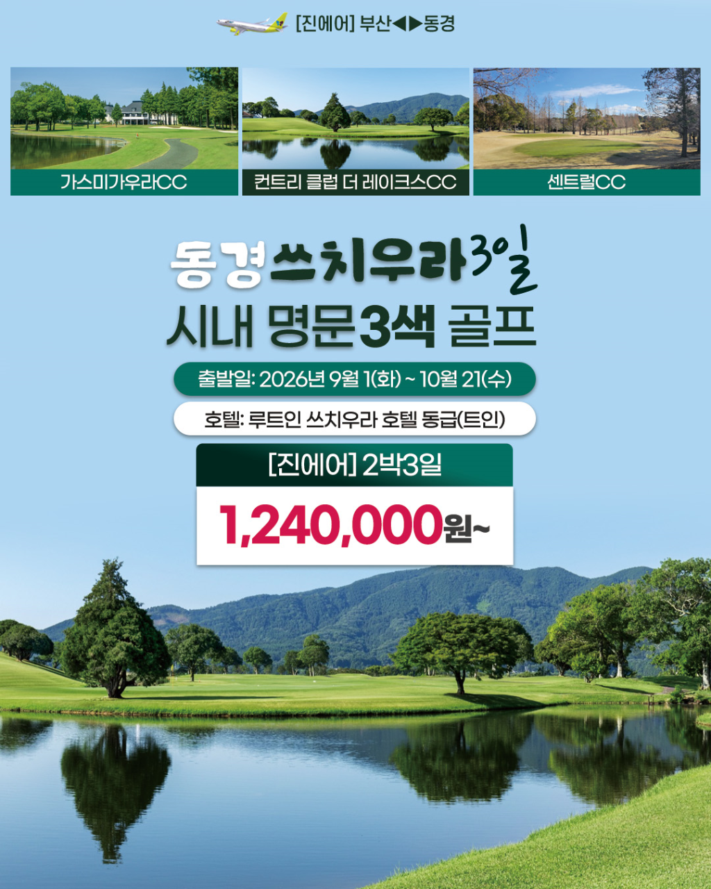 동경 골프 쓰치우라호텔 시내명문3색골프 센트럴CC 가스미가우라CC 컨트리CC