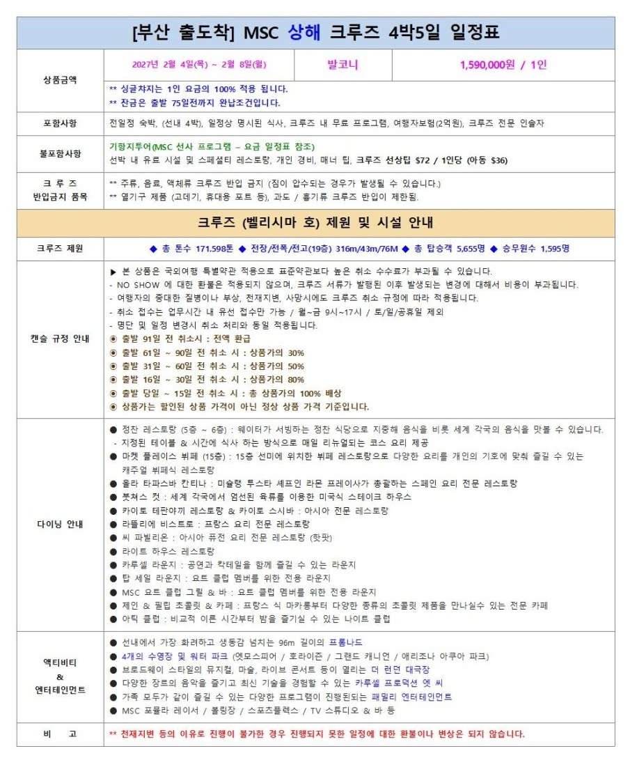 일본 중국 제주 3국 MSC밸리시마 크루즈 발코니객실