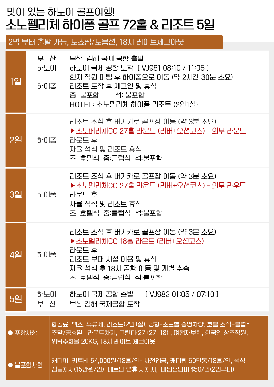 하이퐁 골프 하노이 휴양과골프 소노펠리체 전일정조식중식 레이트체크아웃