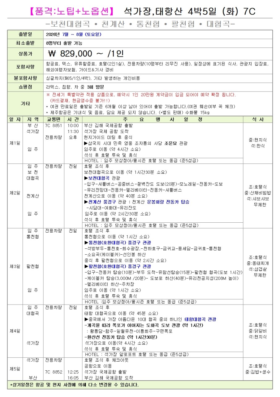 석가장 태항산 선착순 한정특가 노팁 노옵션 노쇼핑