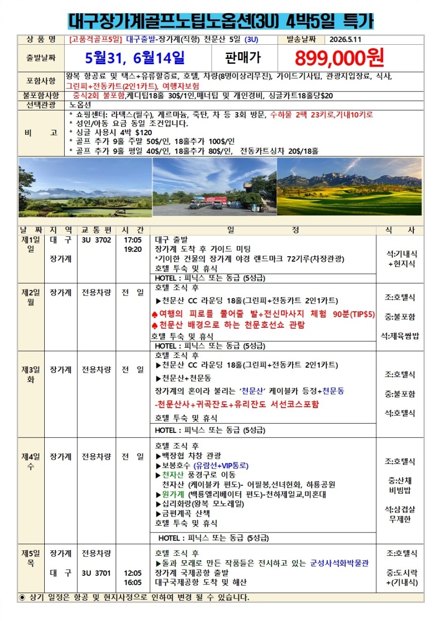 장가계골프#지정일특가#힐링골프#관광