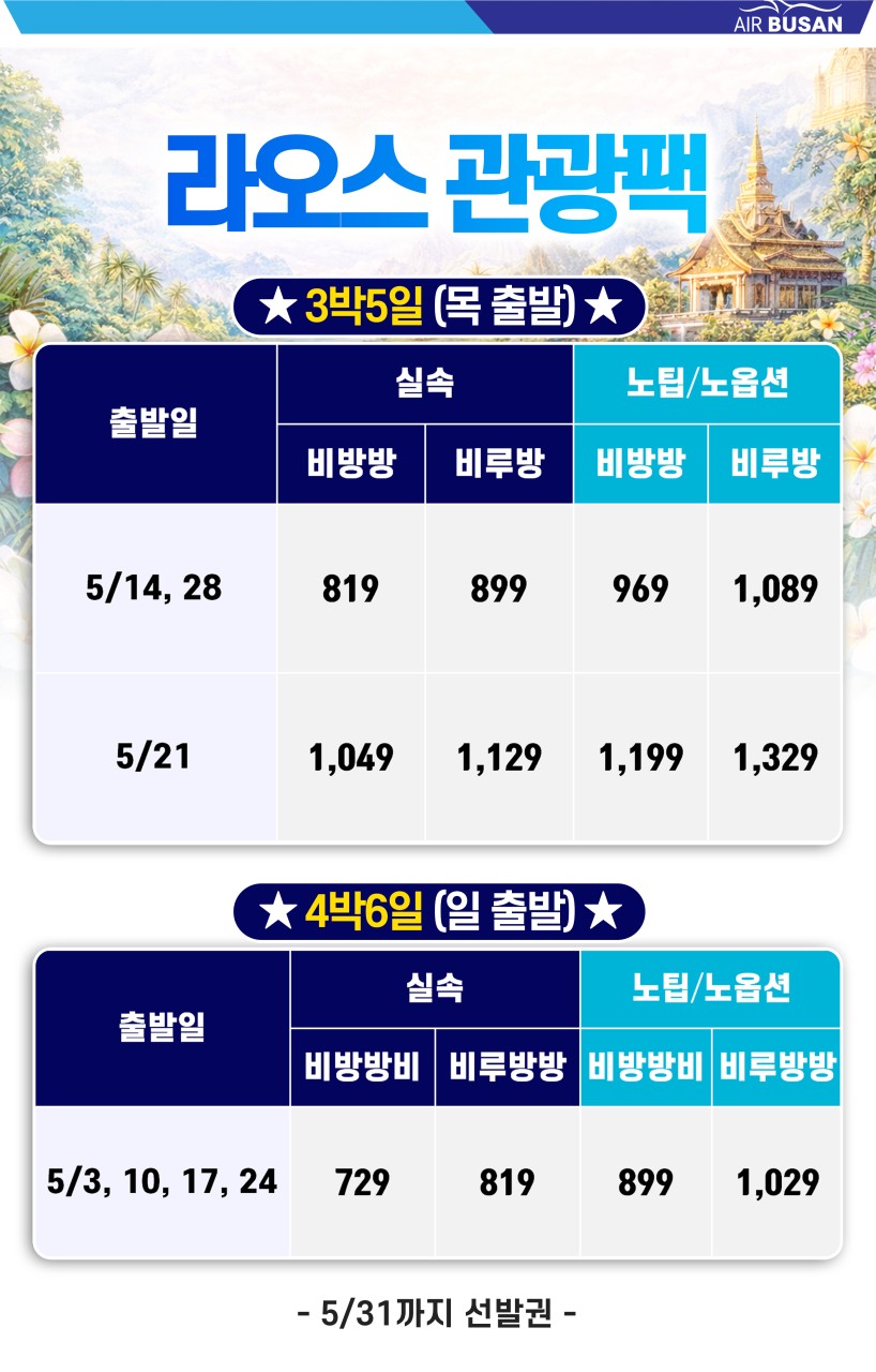 라오스#비엔티엔#방비엥#루앙프라방#마감임박