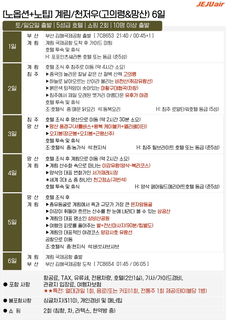 계림직항 전세기 이강유람 약삭 복리 여의봉 노팁 노옵션 노쇼핑