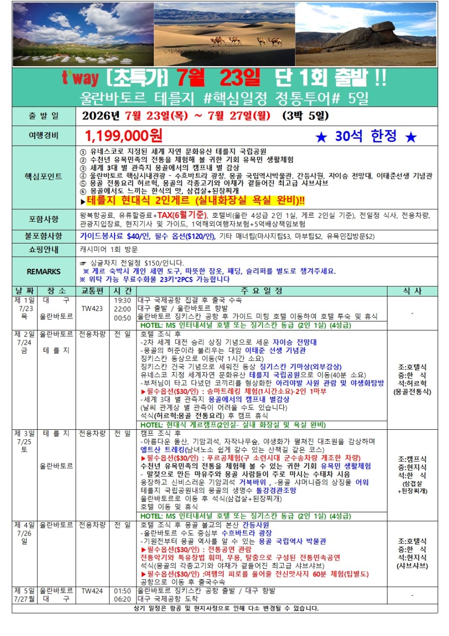 몽골 선착순특가 정통투어 울란바토르 테를지 핵심일정