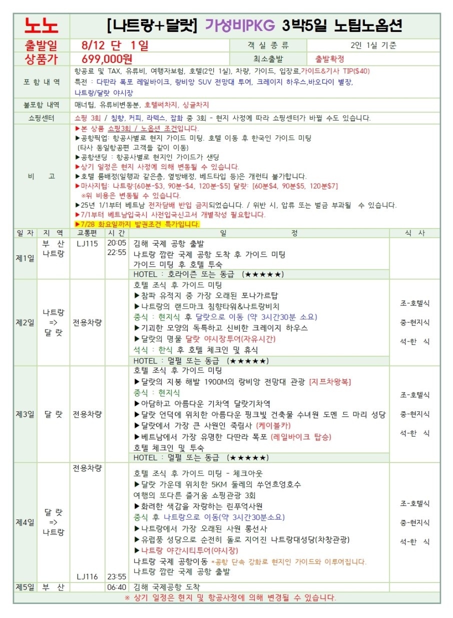 나트랑 달랏 가성비 특가 노팁노옵션 전일정 5성급호텔