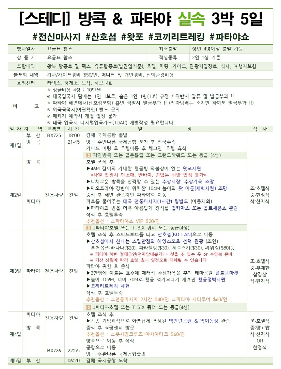 방콕 파타야 여름휴가 특가 가성비vs노팁노옵션
