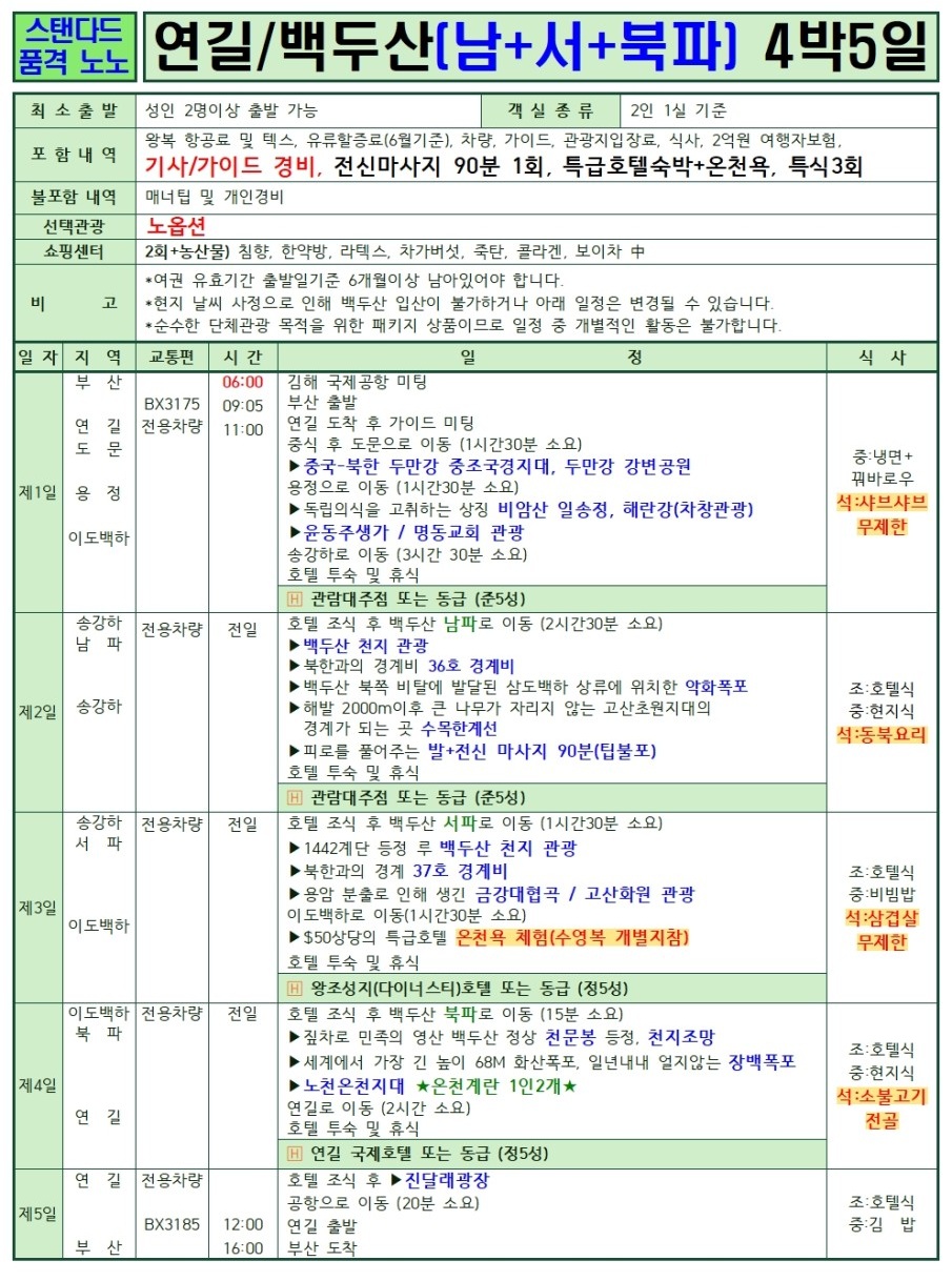 연길/백두산#세이브vs스탠다드vs프리미엄vs크라운#2명부터출발