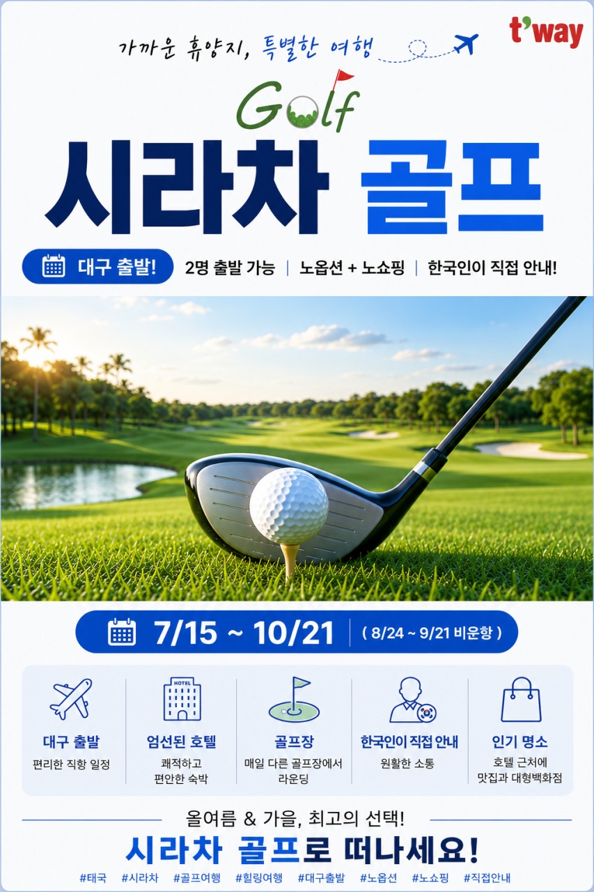 방콕골프#시라차#태국#노팁#노옵션#노쇼핑#수준급골프코스#2명출발가능#한국인안내