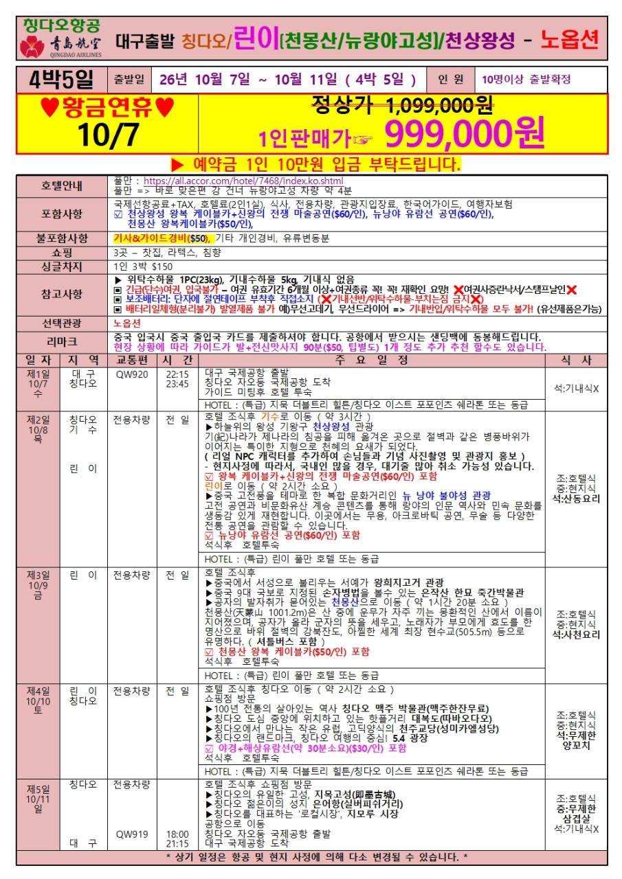 칭다오 린이 풀만호텔 천상황성 뉴랑야고성 노옵션 청도 황금연휴