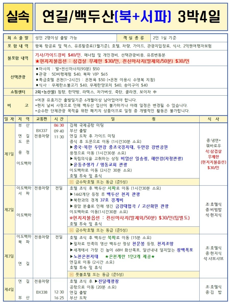 연길/백두산#완벽#얼리버드#2명부터확정#실속#노팁노옵션