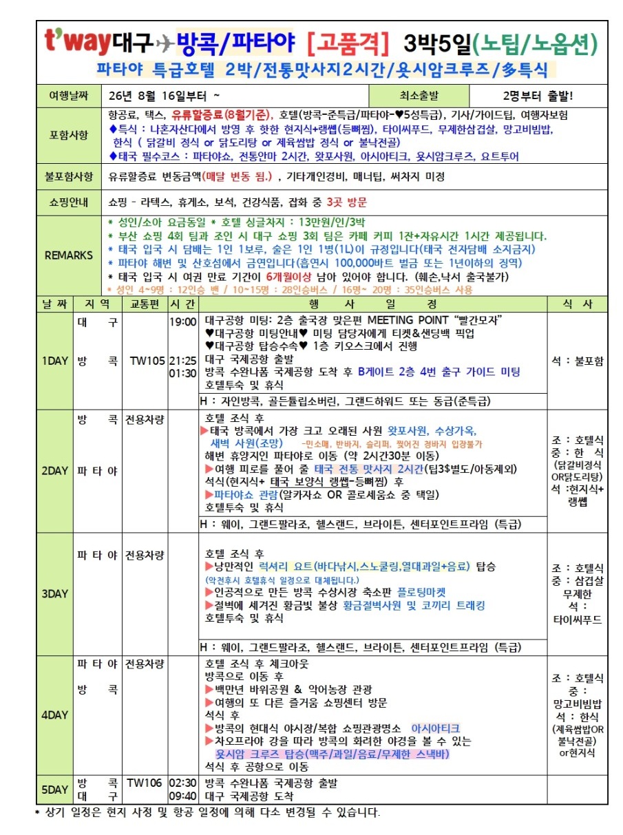 방콕 파타야 특가재중 노팁노옵션 파타야특급호텔