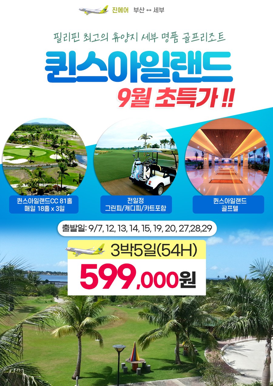 세부 골프 초특가 퀸스아일랜드 명품 골프리조트