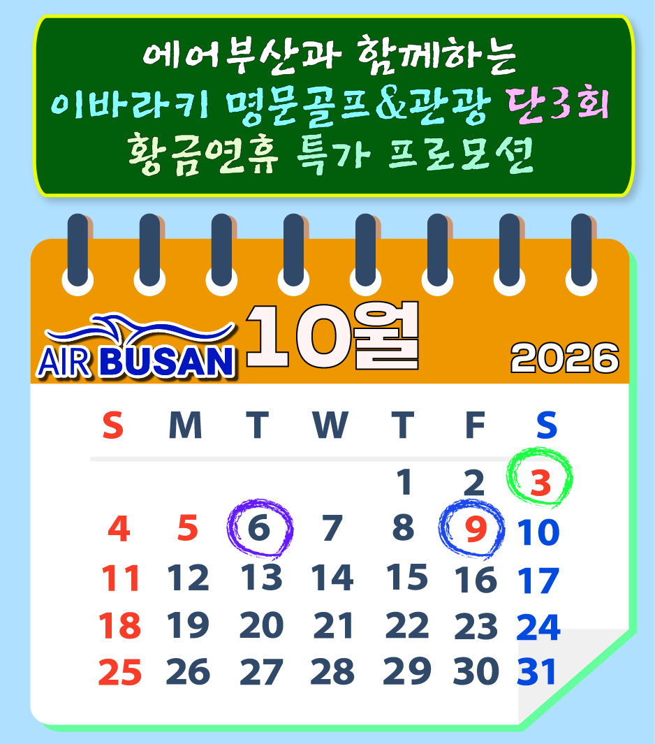 이바라키 골프 전세기 황금연휴기간 품격 골프경비ALL포함