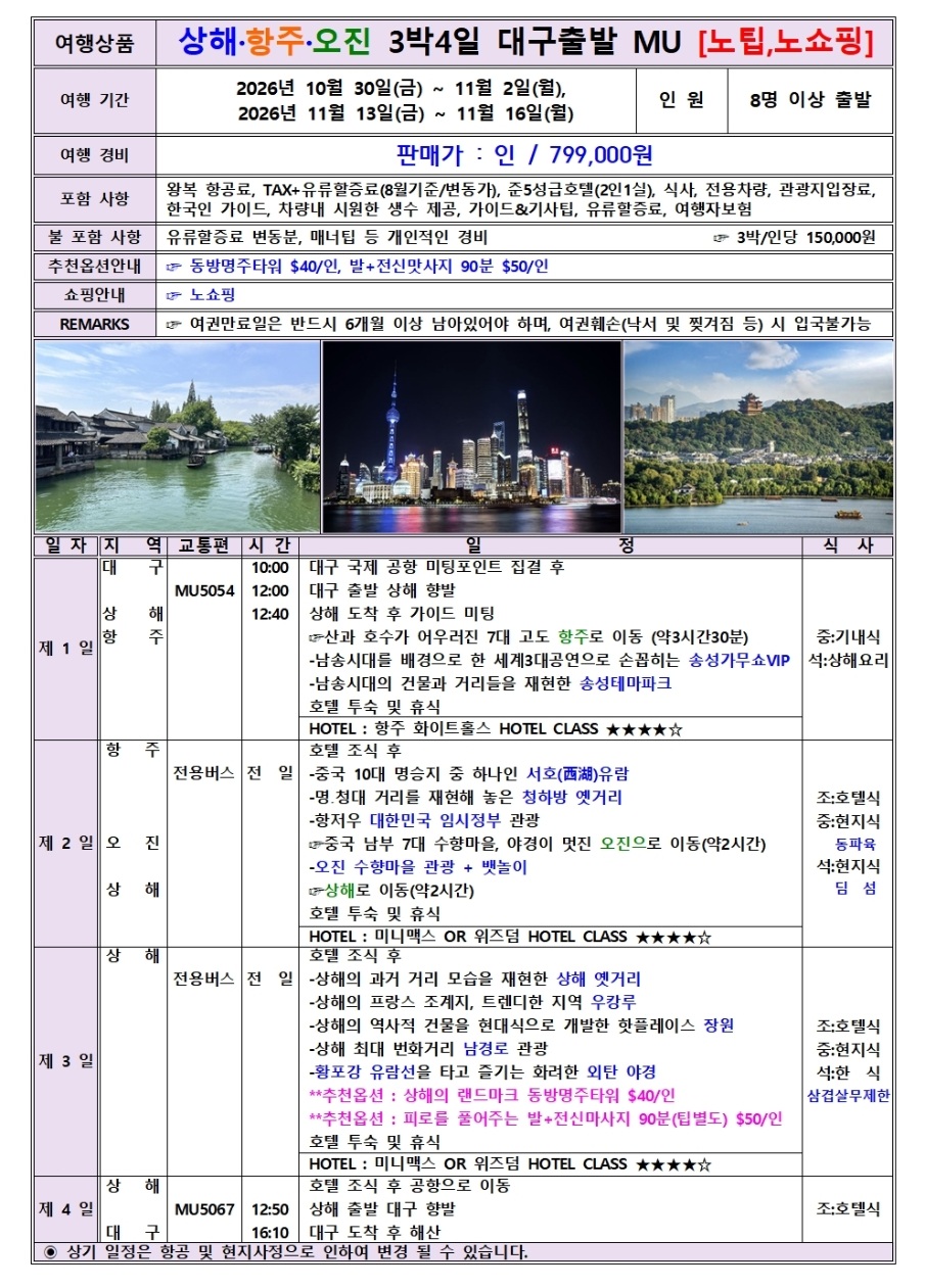 상해 두날짜 특가 노팁 노쇼핑 상하이 수향마을 오진 항주