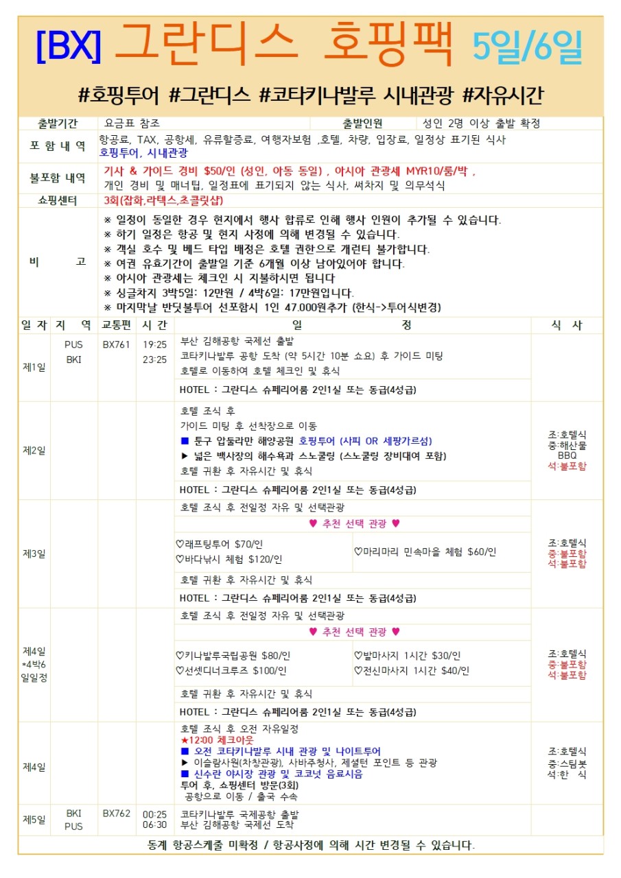 코타키나발루 동계요금 호핑투어 자유시간 시내관광 자유일정