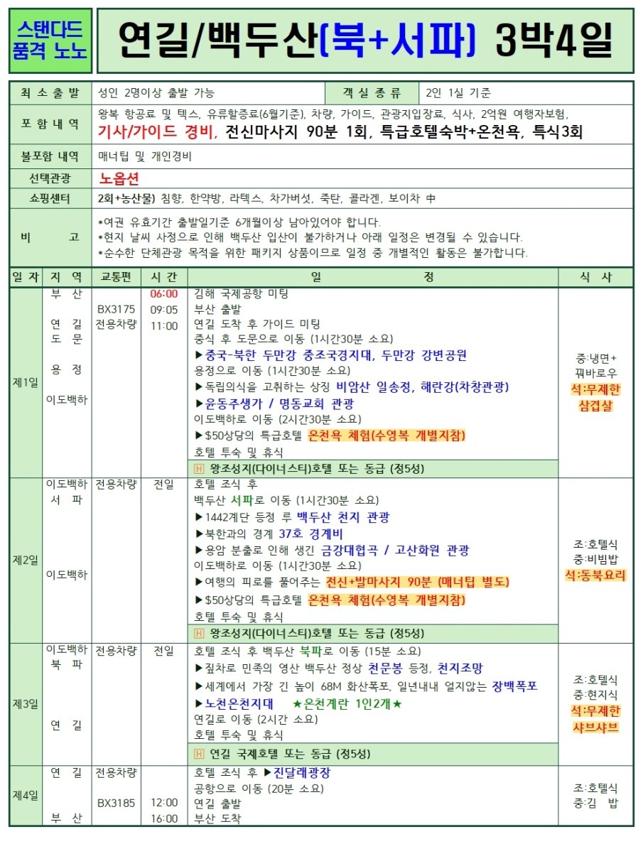 연길/백두산#세이브vs스탠다드vs프리미엄vs크라운#2명부터출발