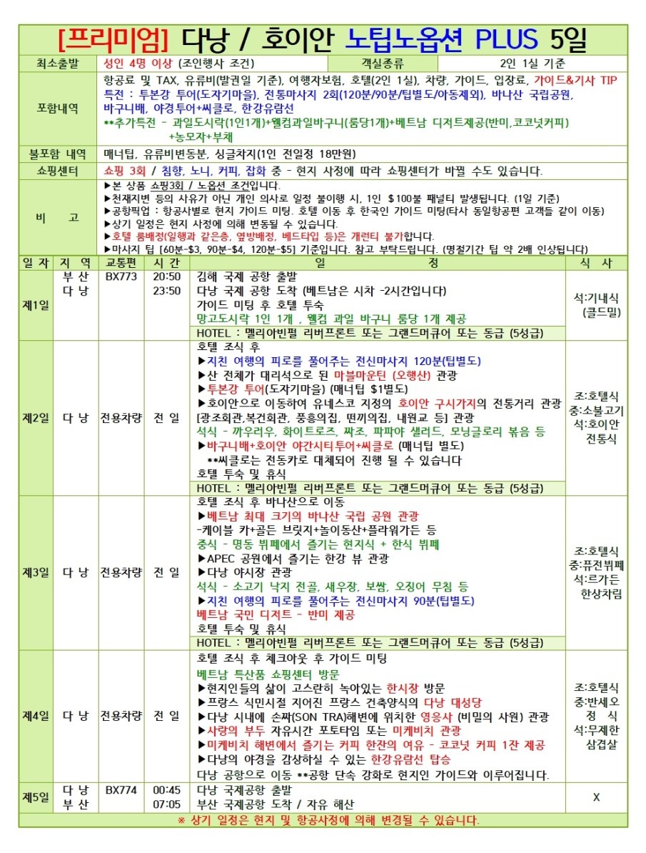 다낭/호이안#여름휴가#멜리아빈펄#5성급#프리미엄#노팁노옵션#한정특가