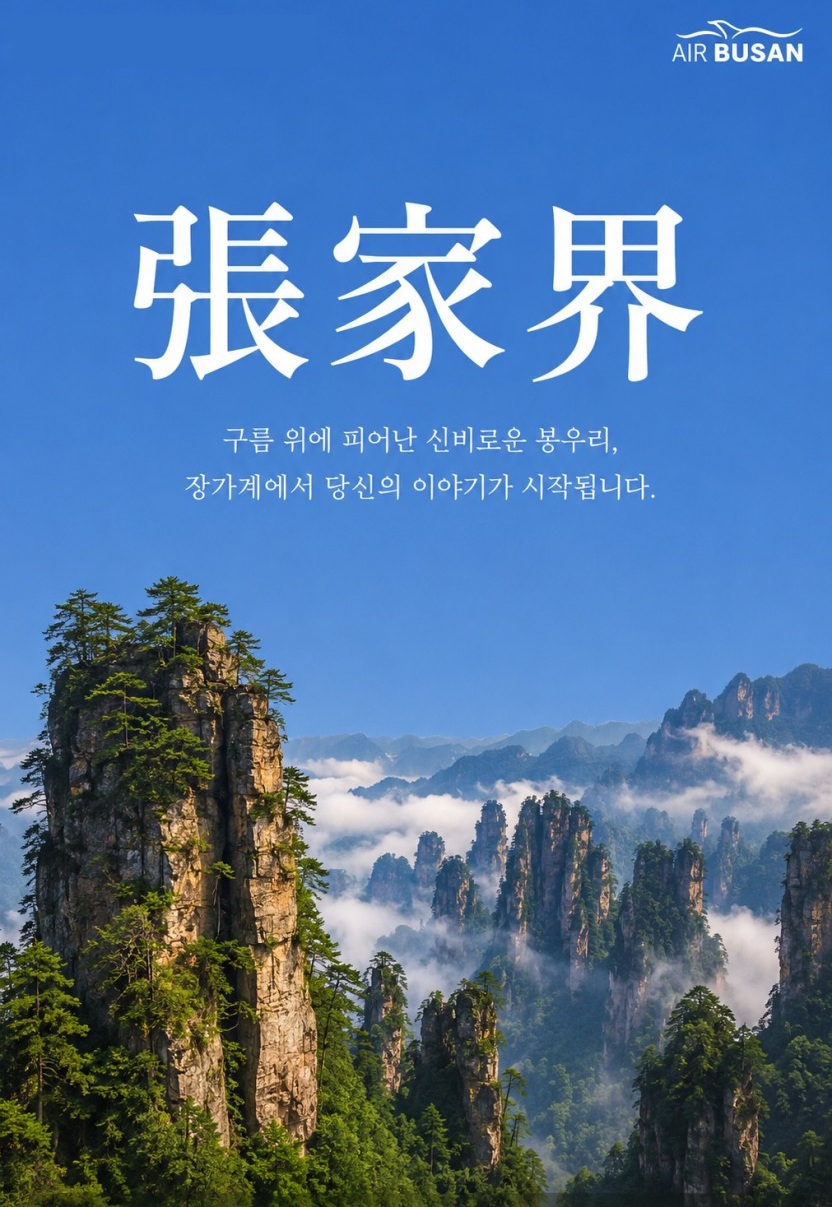 장가계 두날짜 초특가 노팁노옵션