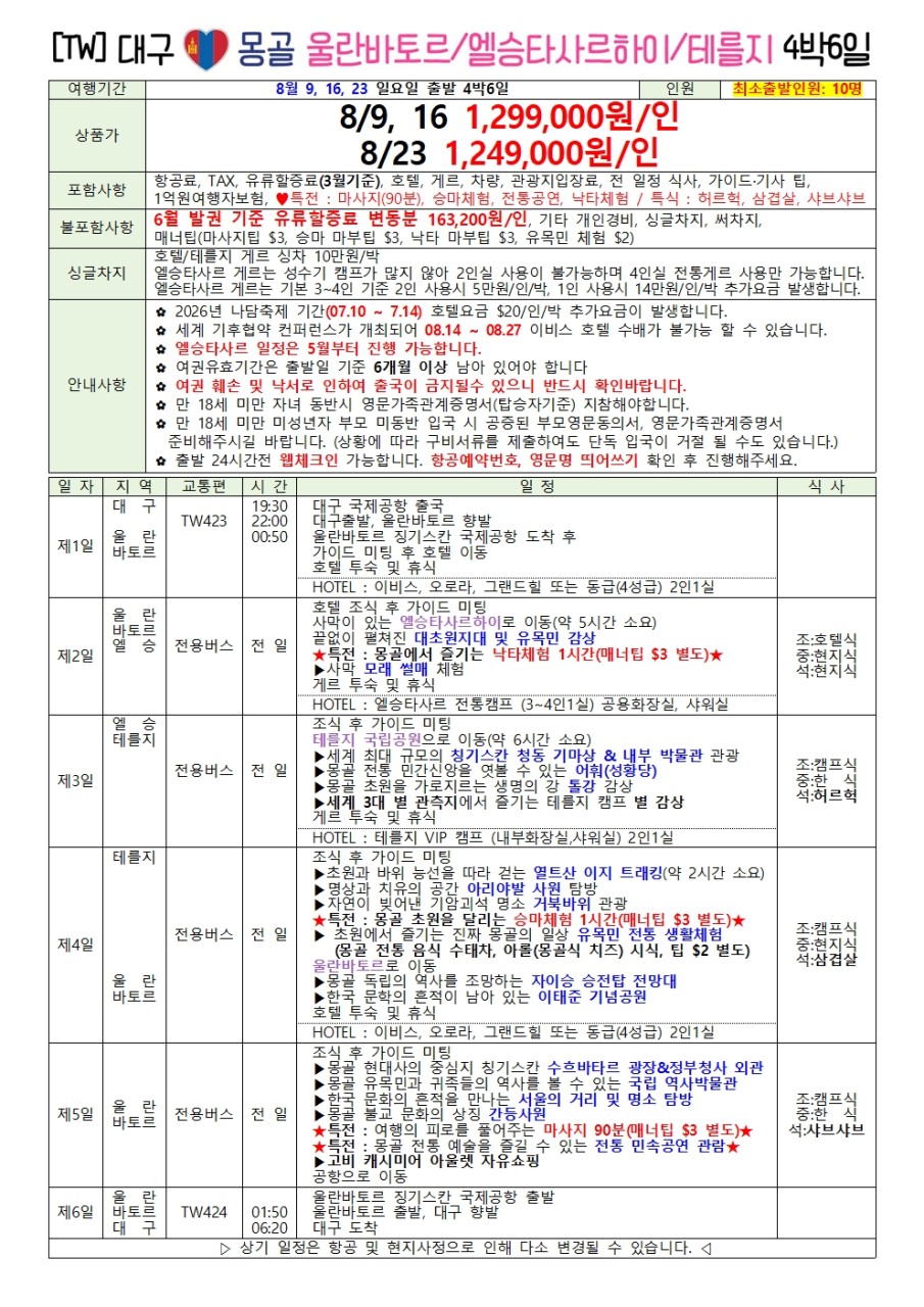 몽골 지정일특가 노팁노옵션노쇼핑 울란바토르 테를지 엘승타사르하이