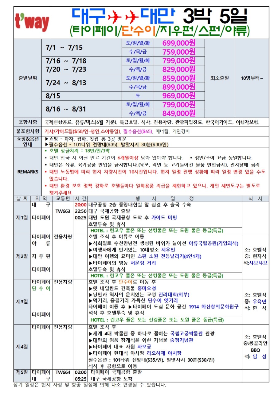 대만 특가 타이페이 미식여행 특급호텔 단수이 지우펀 스펀 야류