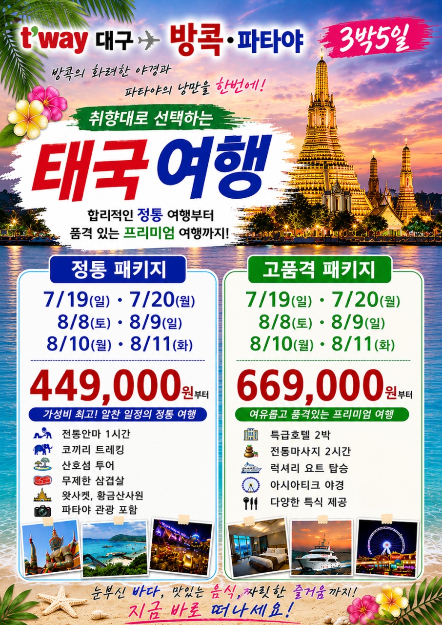 방콕 파타야 정통 vs 고품격 노팁노옵션
