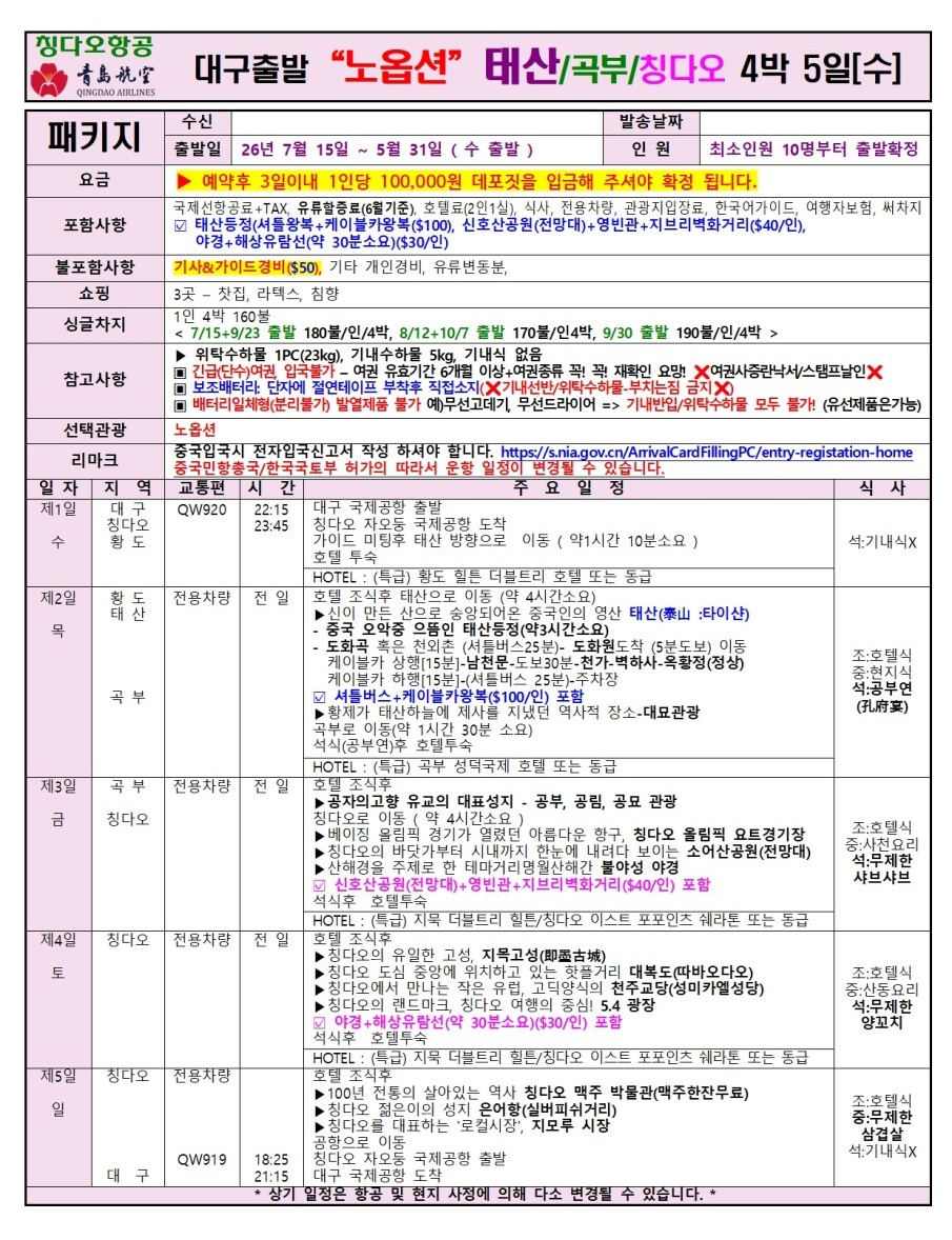 청도#칭다오#하반기#정규요금#태산#곡부#가족여행#효도여행